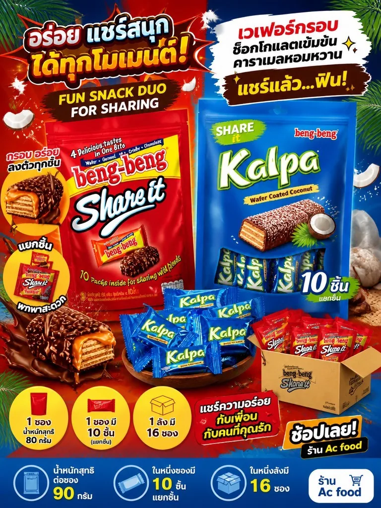 เวเฟอร์เคลือบช็อกโกแลต แชร์ได้ทุกโมเมนต์