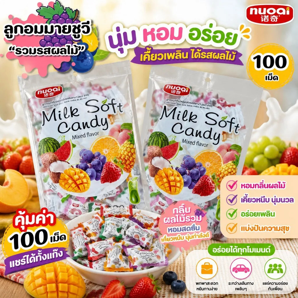 ลูกอมนมหนึบ รวมรสผลไม้