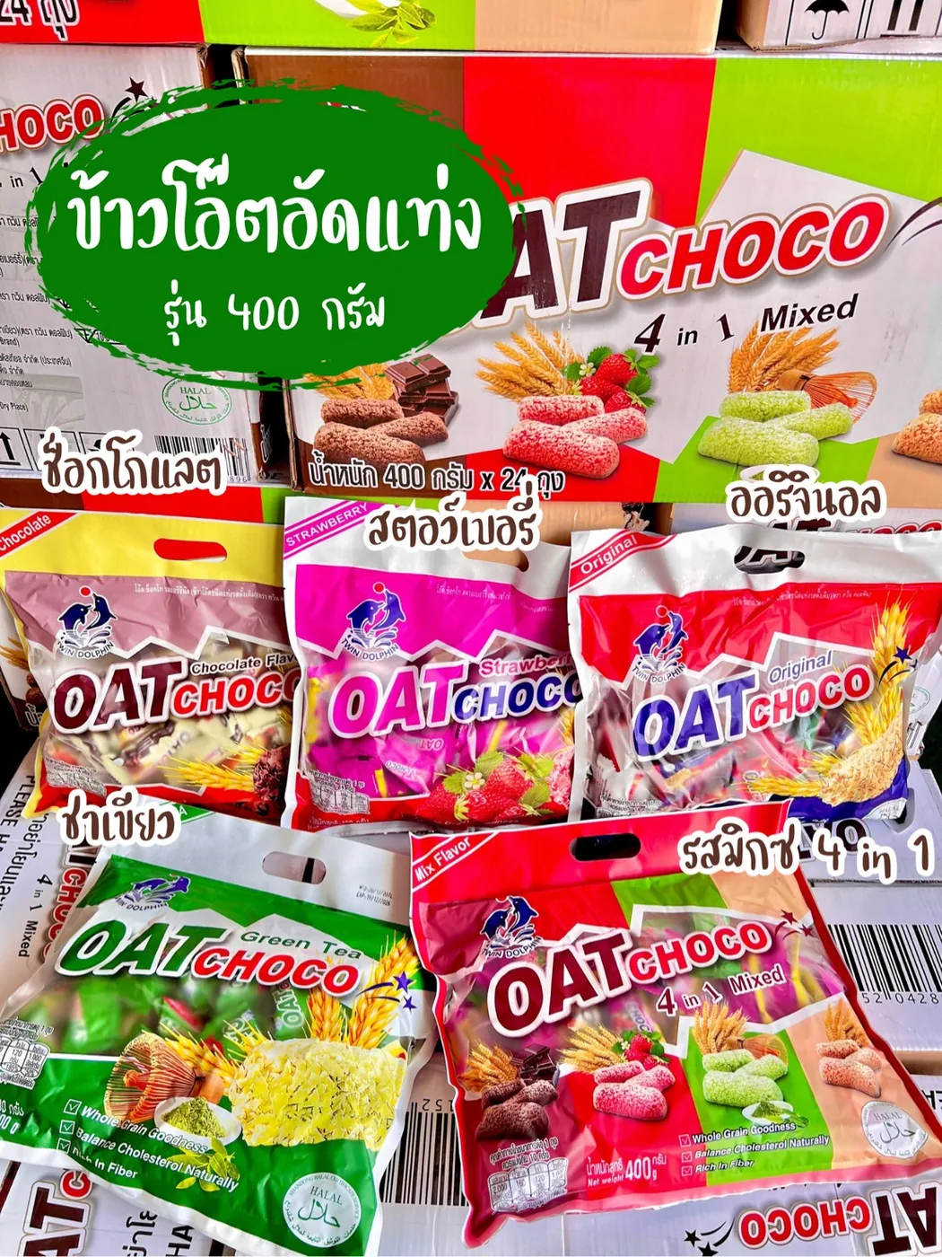 ข้าวโอ๊ตอัดแท่ง OAT CHOCO